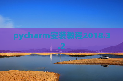 pycharm安装教程2018.3.2