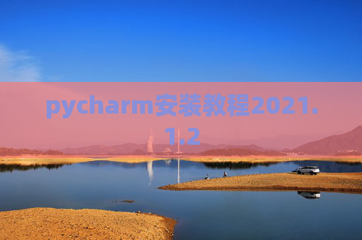 pycharm安装教程2021.1.2