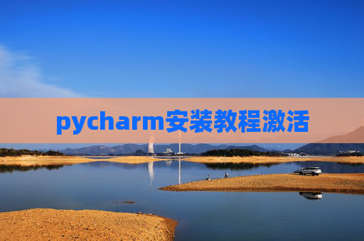 pycharm安装教程激活